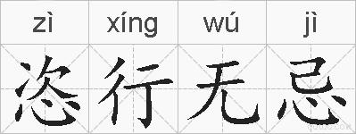 恣行无忌的拼音