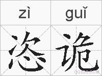 恣诡的拼音