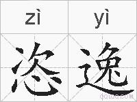 恣逸的拼音