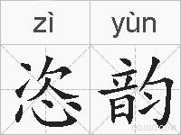 恣韵的拼音