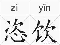 恣饮的拼音