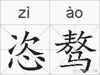 恣骜的拼音