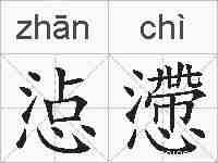 惉懘的拼音