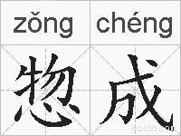 惣成的拼音