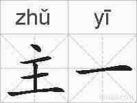 主一的拼音