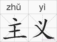 主义的拼音