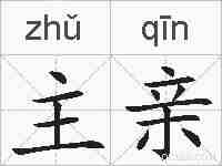 主亲的拼音