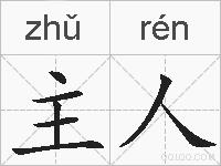 主人的拼音