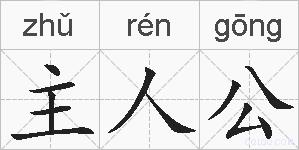 主人公的拼音