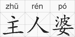 主人婆的拼音