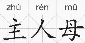 主人母的拼音