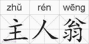 主人翁的拼音