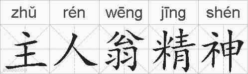 主人翁精神的拼音