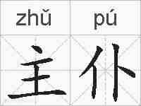 主仆的拼音