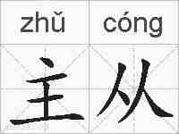 主从的拼音