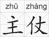 主仗的拼音