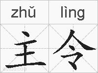 主令的拼音