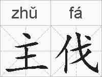 主伐的拼音