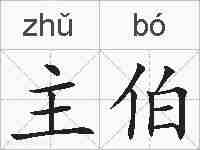 主伯的拼音
