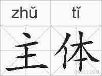主体的拼音