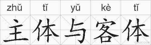 主体与客体的拼音