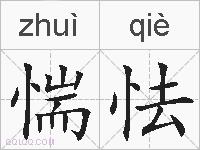 惴怯的拼音