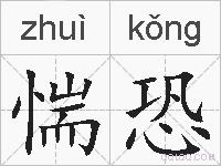 惴恐的拼音