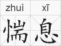 惴息的拼音