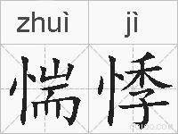 惴悸的拼音