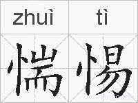 惴惕的拼音