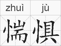 惴惧的拼音