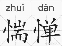惴惮的拼音