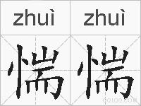 惴惴的拼音