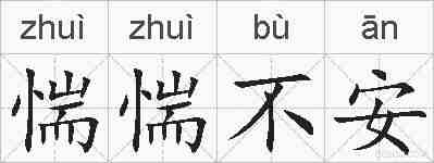 惴惴不安的拼音