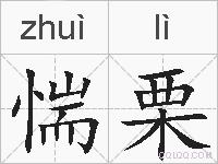 惴栗的拼音