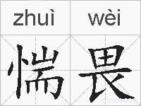 惴畏的拼音