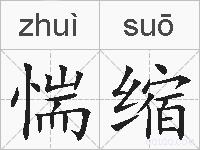 惴缩的拼音