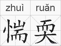 惴耎的拼音