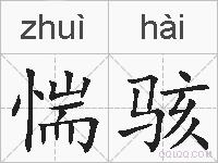 惴骇的拼音