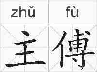 主傅的拼音