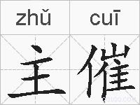 主催的拼音
