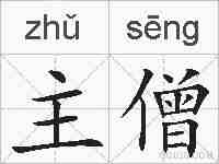 主僧的拼音