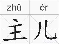 主儿的拼音