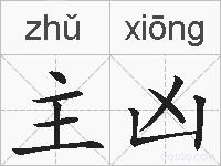 主凶的拼音