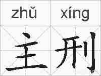 主刑的拼音