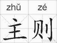 主则的拼音
