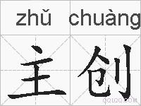 主创的拼音