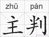主判的拼音