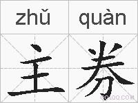 主券的拼音