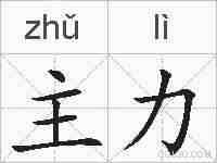 主力的拼音